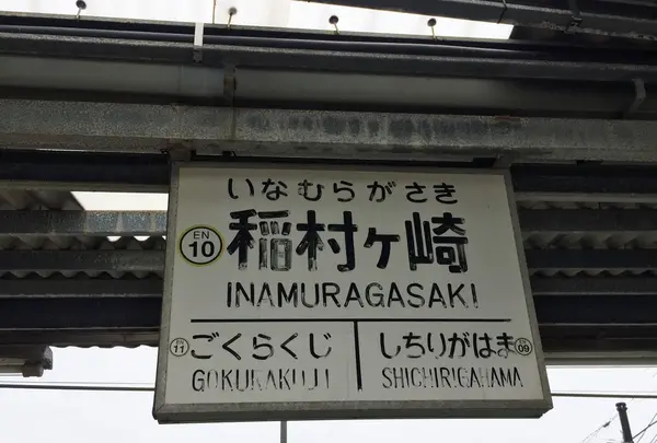 江ノ電