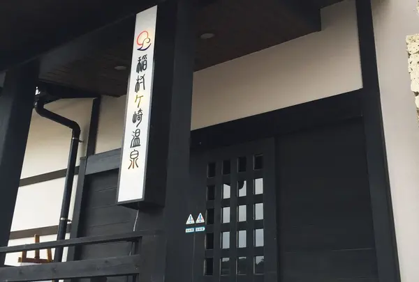 稲村ヶ崎温泉