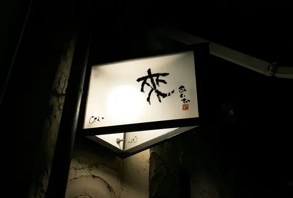 おいで（来）