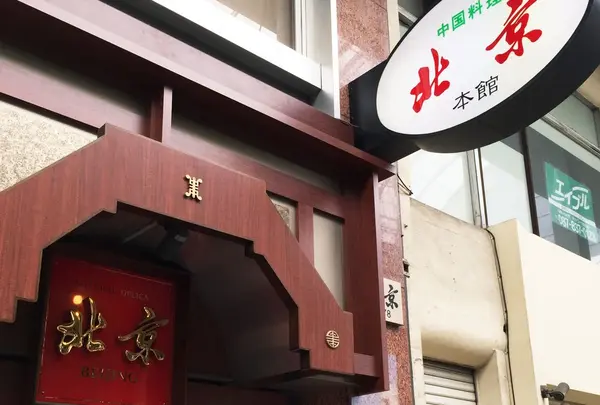 北京 本館