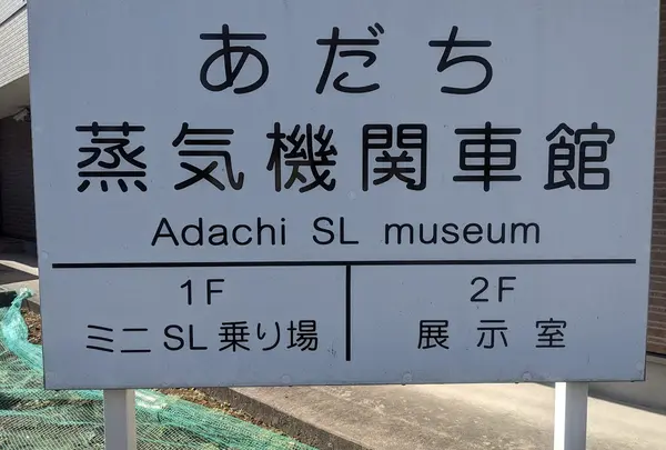 あだち蒸気機関車館