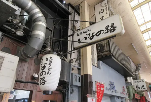 大阪うどん いなの路の写真・動画_image_1796047
