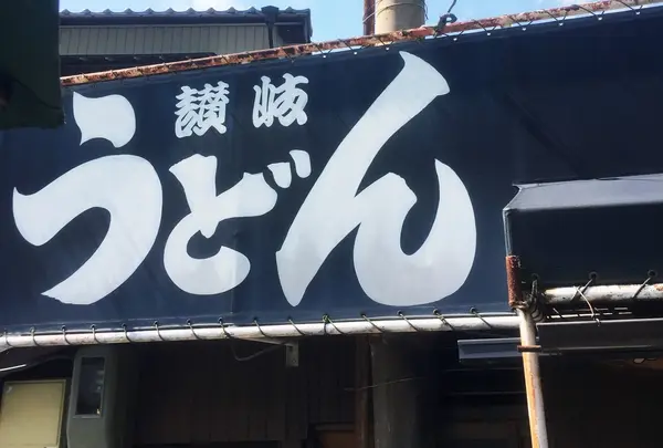 讃岐うどん がもうの写真・動画_image_179653
