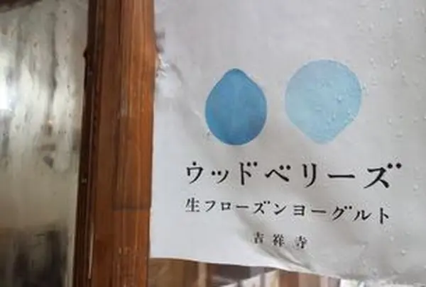 ウッドベリーズ 吉祥寺店