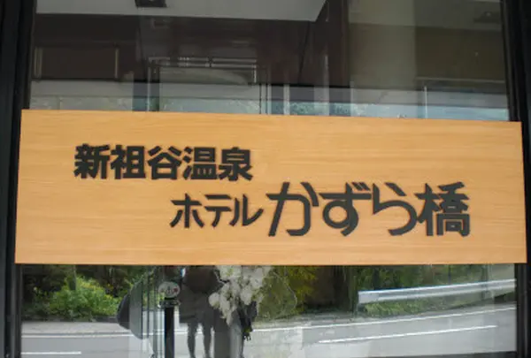 ホテルかずら橋
