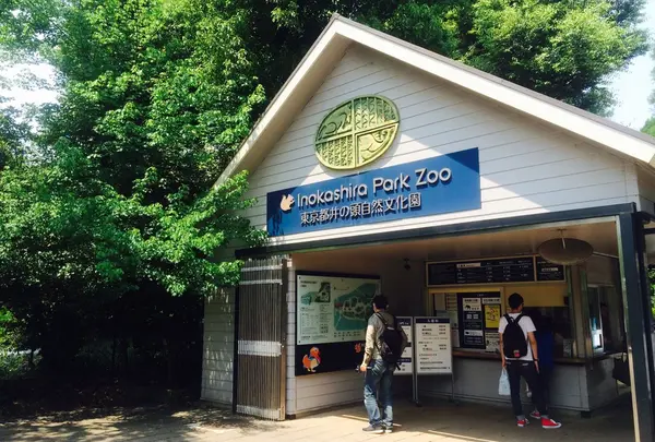 井の頭自然文化園