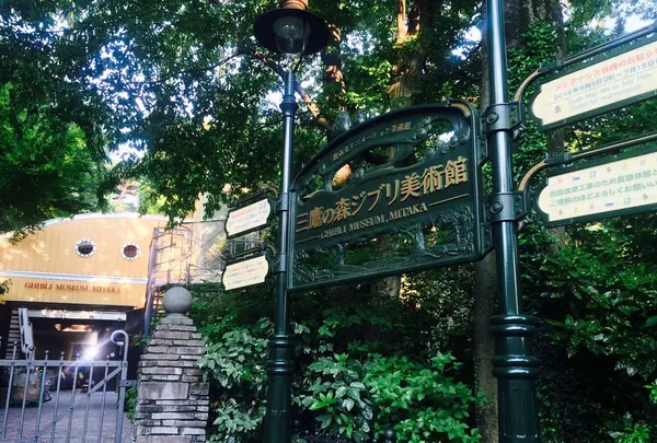 三鷹の森ジブリ美術館
