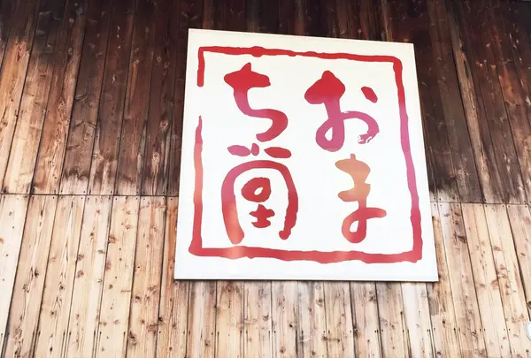 【閉業】おまち堂の写真・動画_image_180271