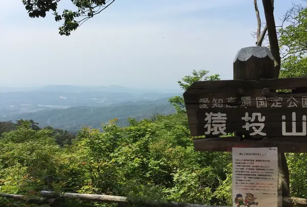 猿投山