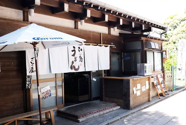 江の島うどん こと屋の写真・動画_image_180765