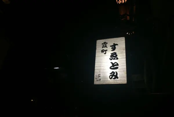 霞町すゑとみ