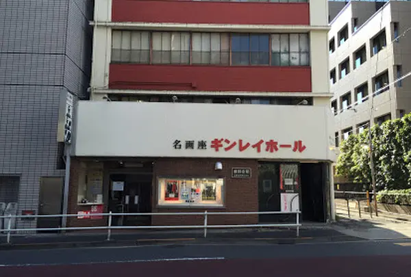 ギンレイホール