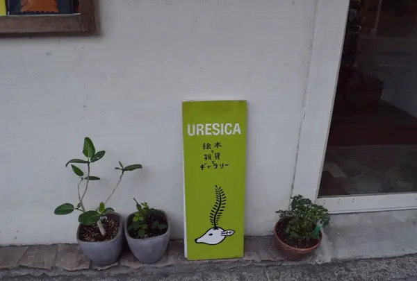 ウレシカ