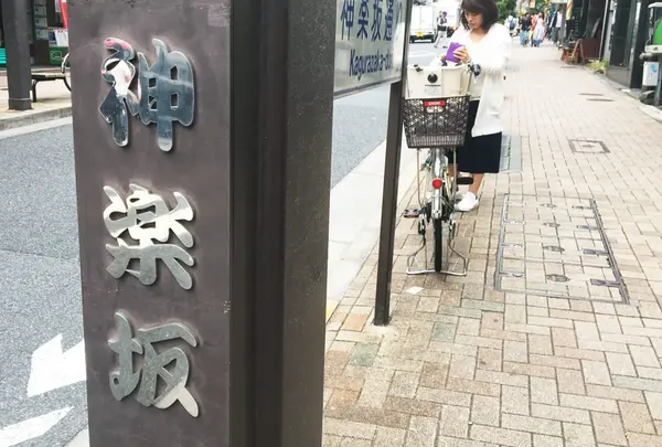 神楽坂