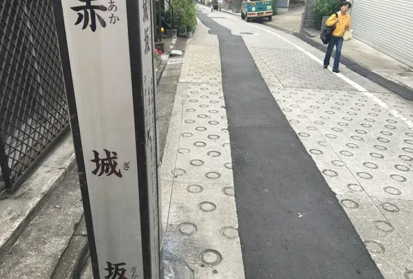 赤城坂