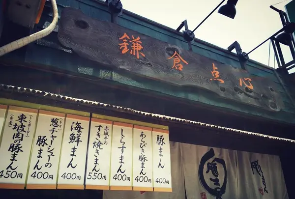 鎌倉点心