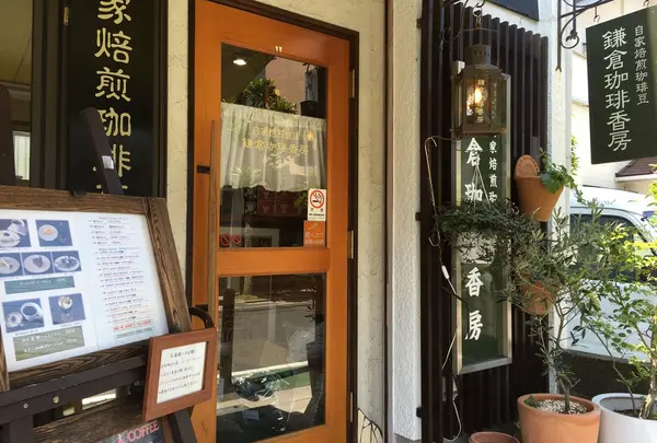鎌倉珈琲香房