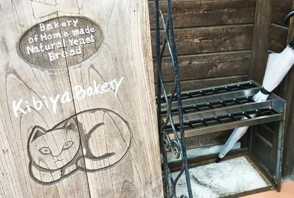 キビヤベーカリー （KIBIYA BAKERY） の写真・動画_image_181309