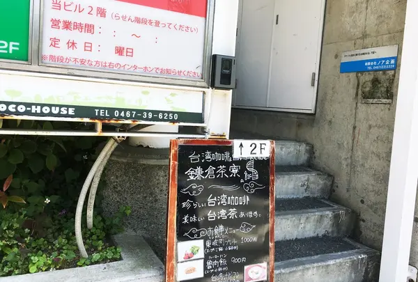 鎌倉茶寮