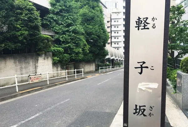 軽子坂