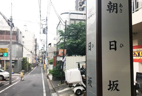 朝日坂