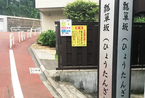 瓢箪坂