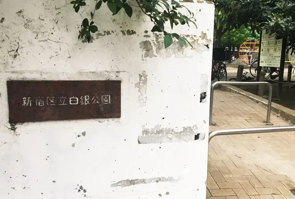 白銀公園