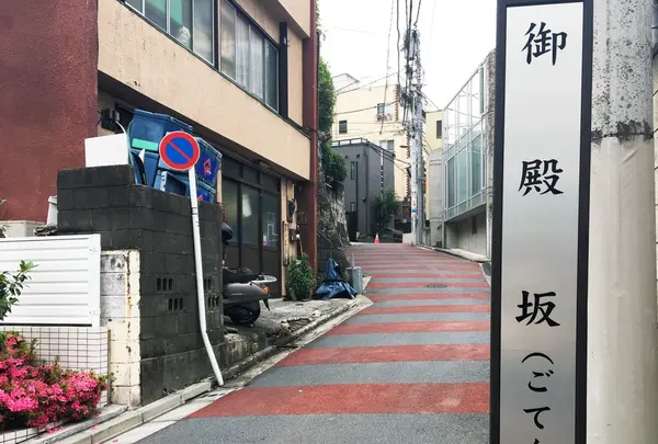 御殿坂