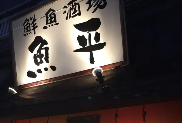 魚平