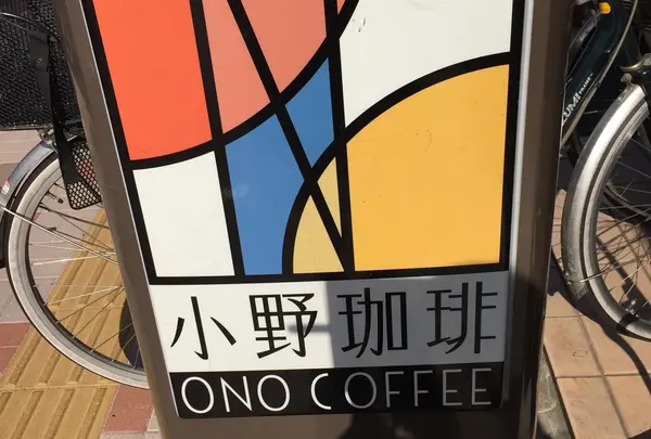 小野珈琲