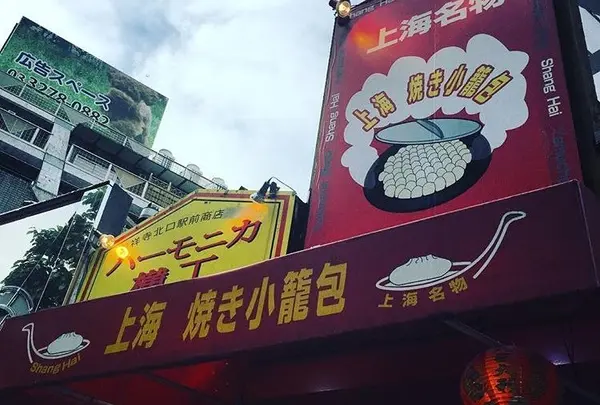 上海焼き小籠包 吉祥寺店の写真・動画_image_181391