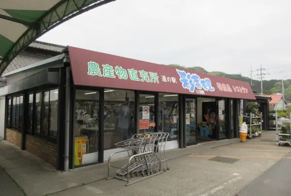 道の駅 彩菜茶屋