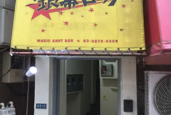 銀幕ロックの写真・動画_image_181432