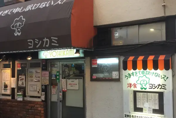 洋食ヨシカミ
