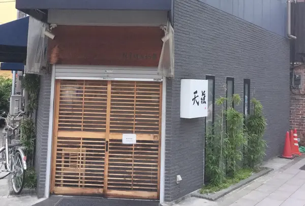天藤