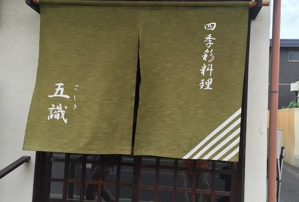 四季彩料理 五識