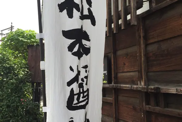 株式会社 松本醤油商店
