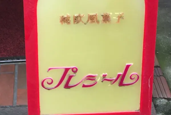 プレジール