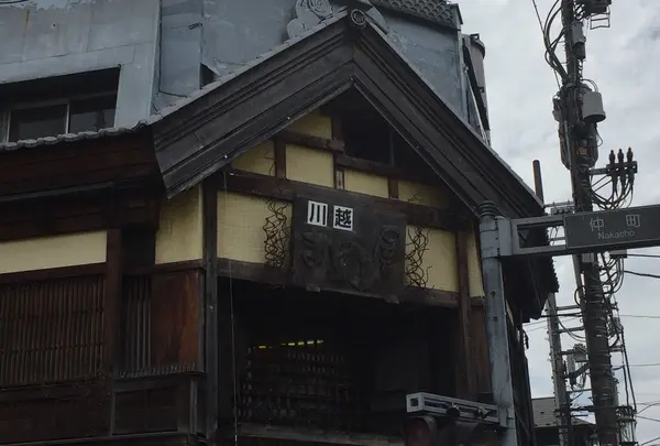 まめ屋川越店