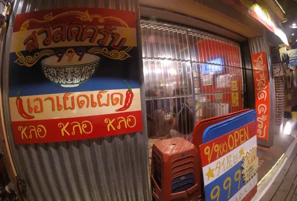 タイ屋台 999（カオ・カオ・カオ）