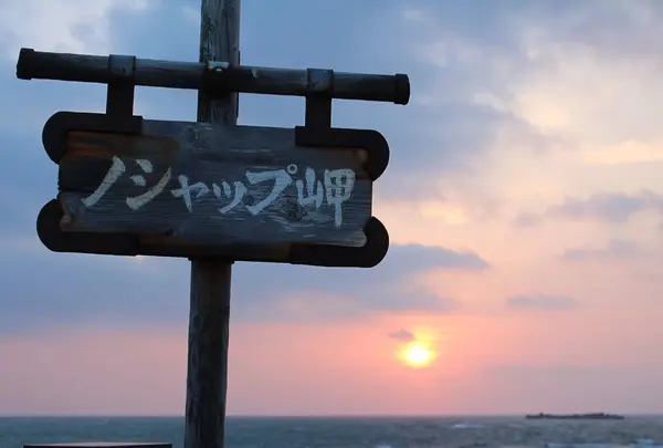 ノシャップ岬