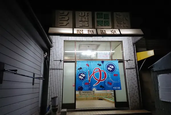 昭和温泉