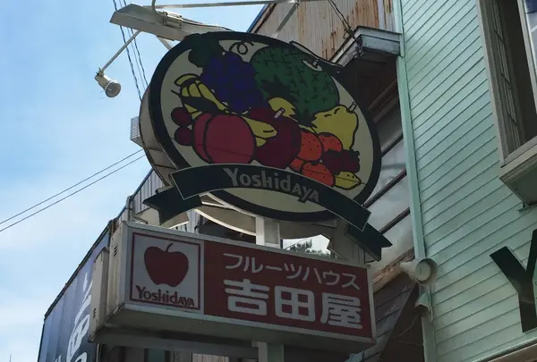 フルーツハウス吉田屋