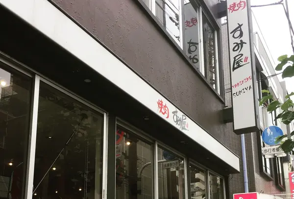 焼肉すみ屋