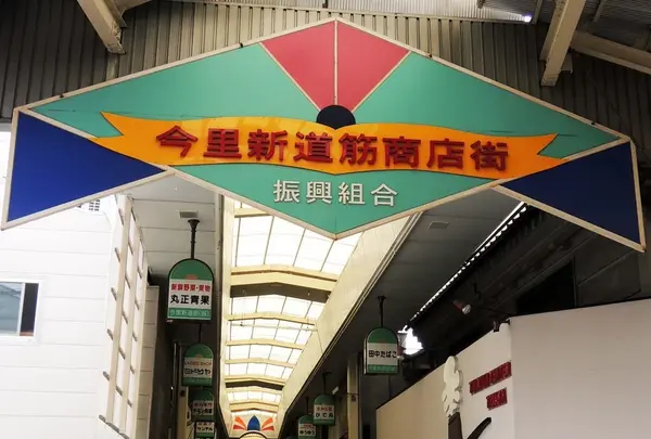 今里新道筋商店街（振）の写真・動画_image_182308
