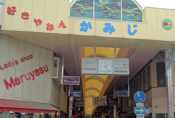 神路一番街商店街（振）