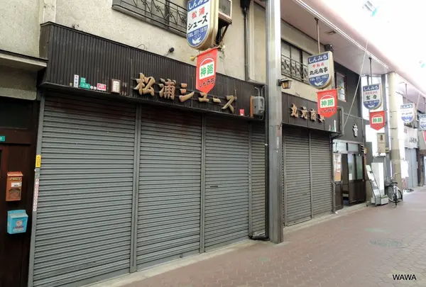 神路新道商店街（振）