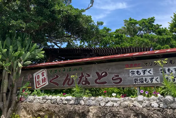 もずくそばの店くんなとぅ