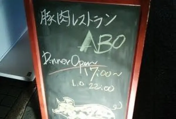 豚肉レストランABO