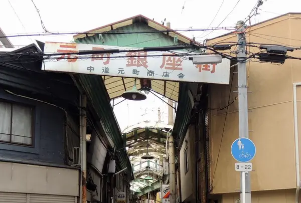 中道元町商店街＜元町銀座街＞